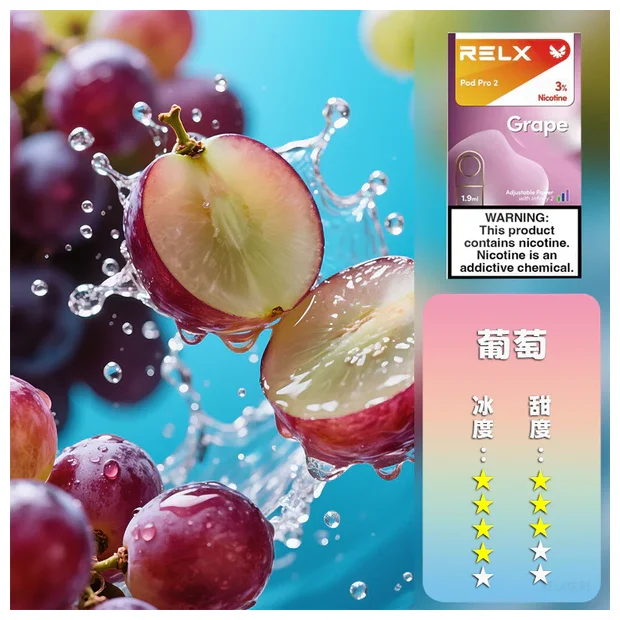 【葡萄】Relx六代煙彈｜冰感多汁｜通用4/5代主機｜3顆入｜現貨秒發