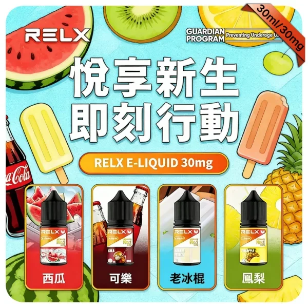 【可樂】悅刻電子煙油｜Relx瓶裝小煙油｜通用各式空煙彈｜現貨秒發