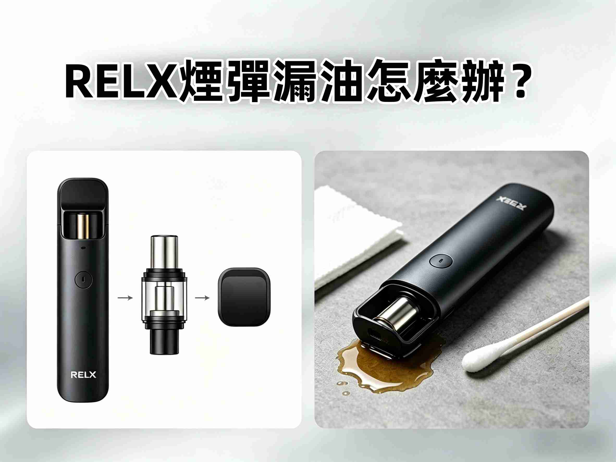 RELX電子煙煙彈漏油怎麼辦？常見原因與解決方法一次看懂(图1)