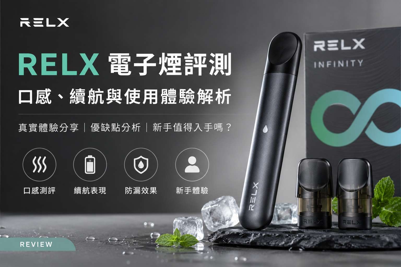 RELX電子煙真實評測｜煙彈口感、主機續航與使用體驗解析(图1)