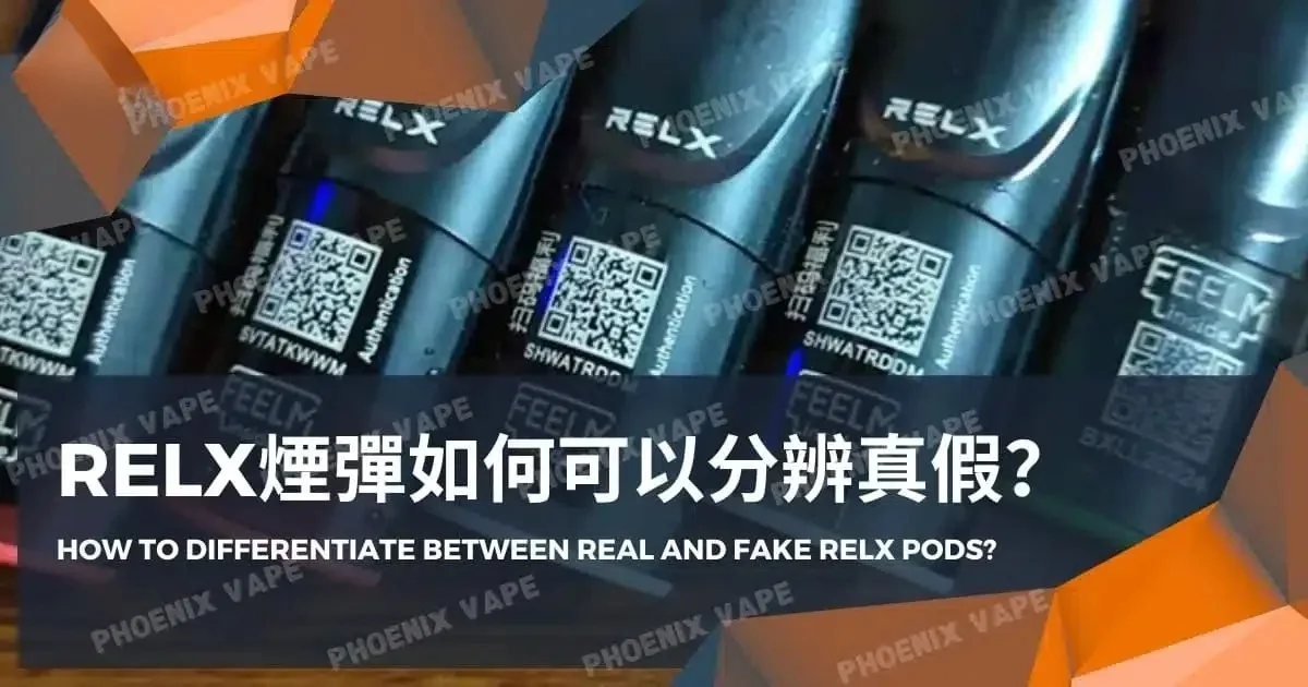 2026正品 RELX 煙彈鑑定指南：資深玩家教你 3 招快速辨識假貨